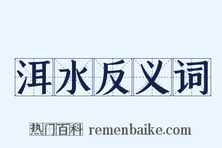 洱水反义词是什么意思的图片